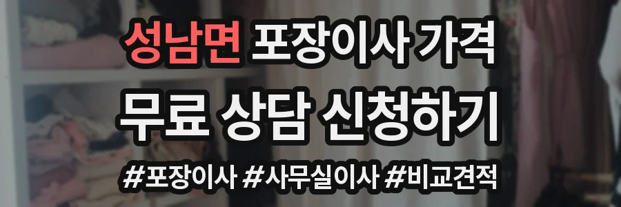 성남면 포장이사 가격
