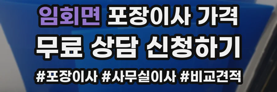 임회면 포장이사 가격