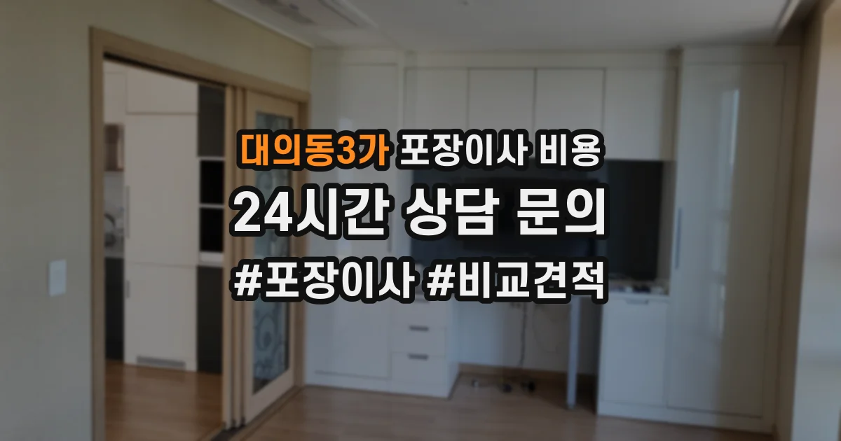 대의동3가 포장이사 비용
