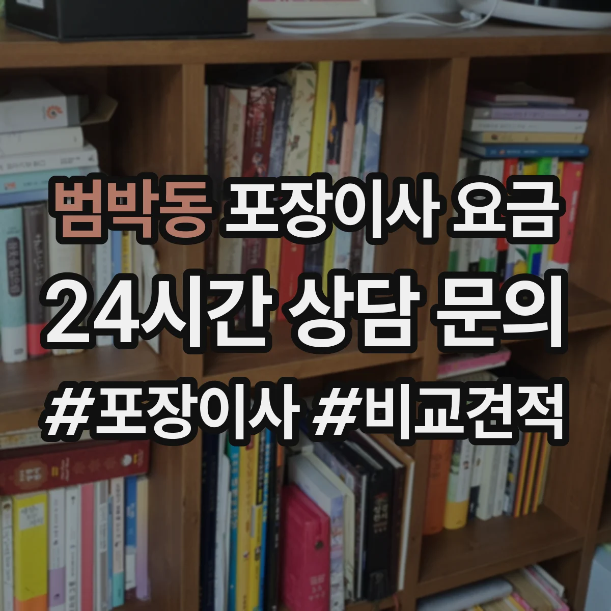 범박동 포장이사 요금