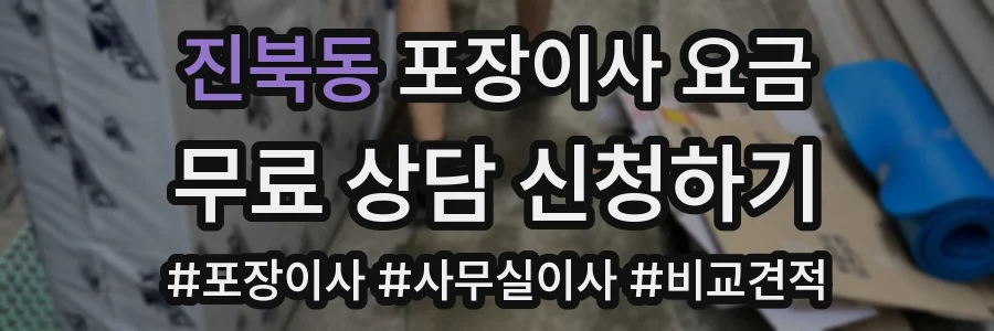 진북동 포장이사 요금
