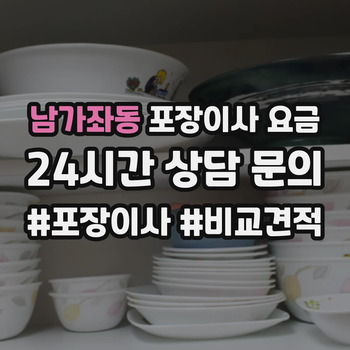 남가좌동 포장이사 요금