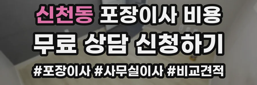 신천동 포장이사 비용