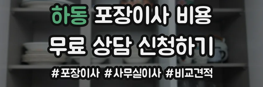 하동 포장이사 비용