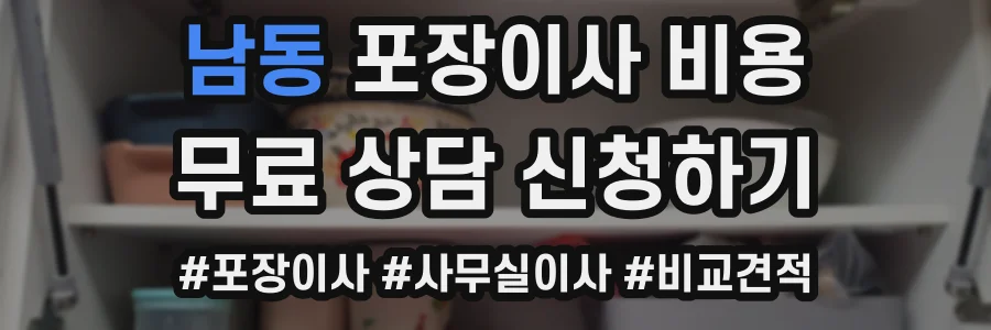 남동 포장이사 비용