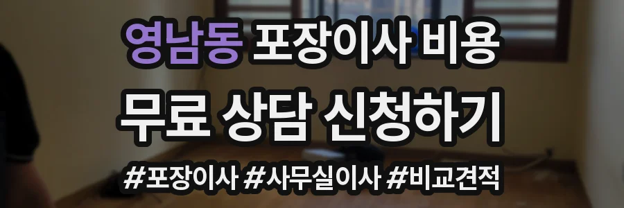 영남동 포장이사 비용