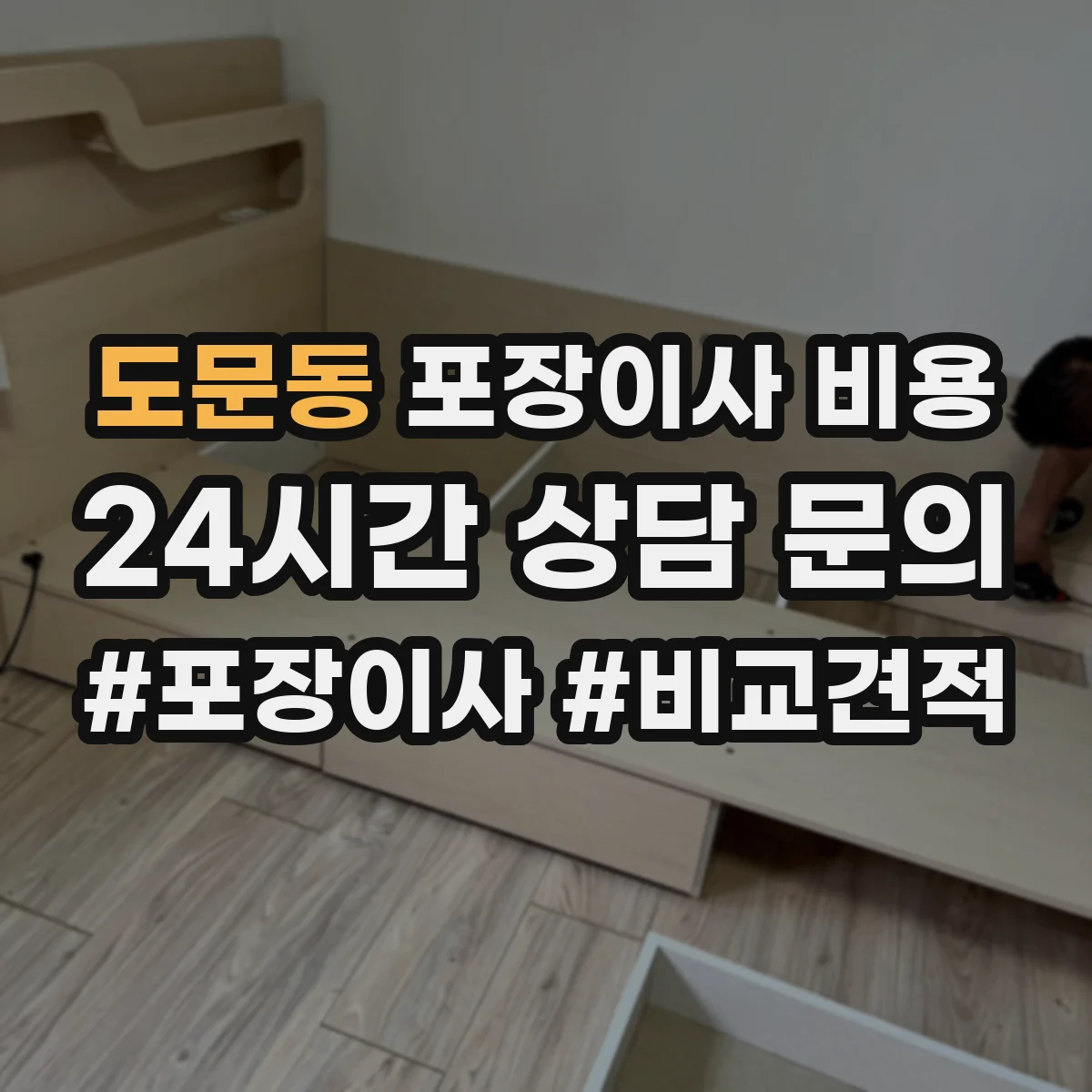 도문동 포장이사 비용