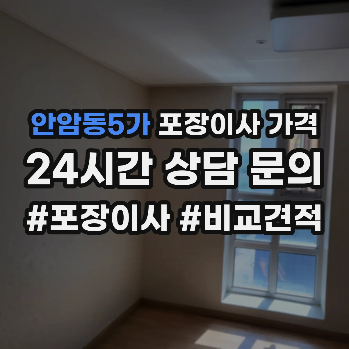 안암동5가 포장이사 가격