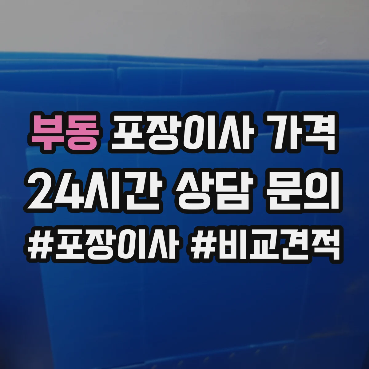 부동 포장이사 가격