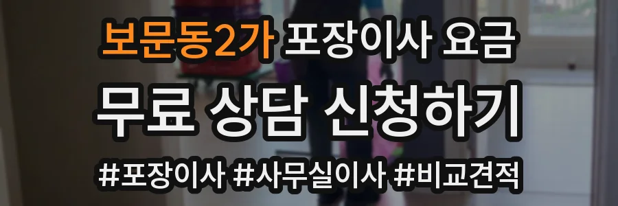 보문동2가 포장이사 요금