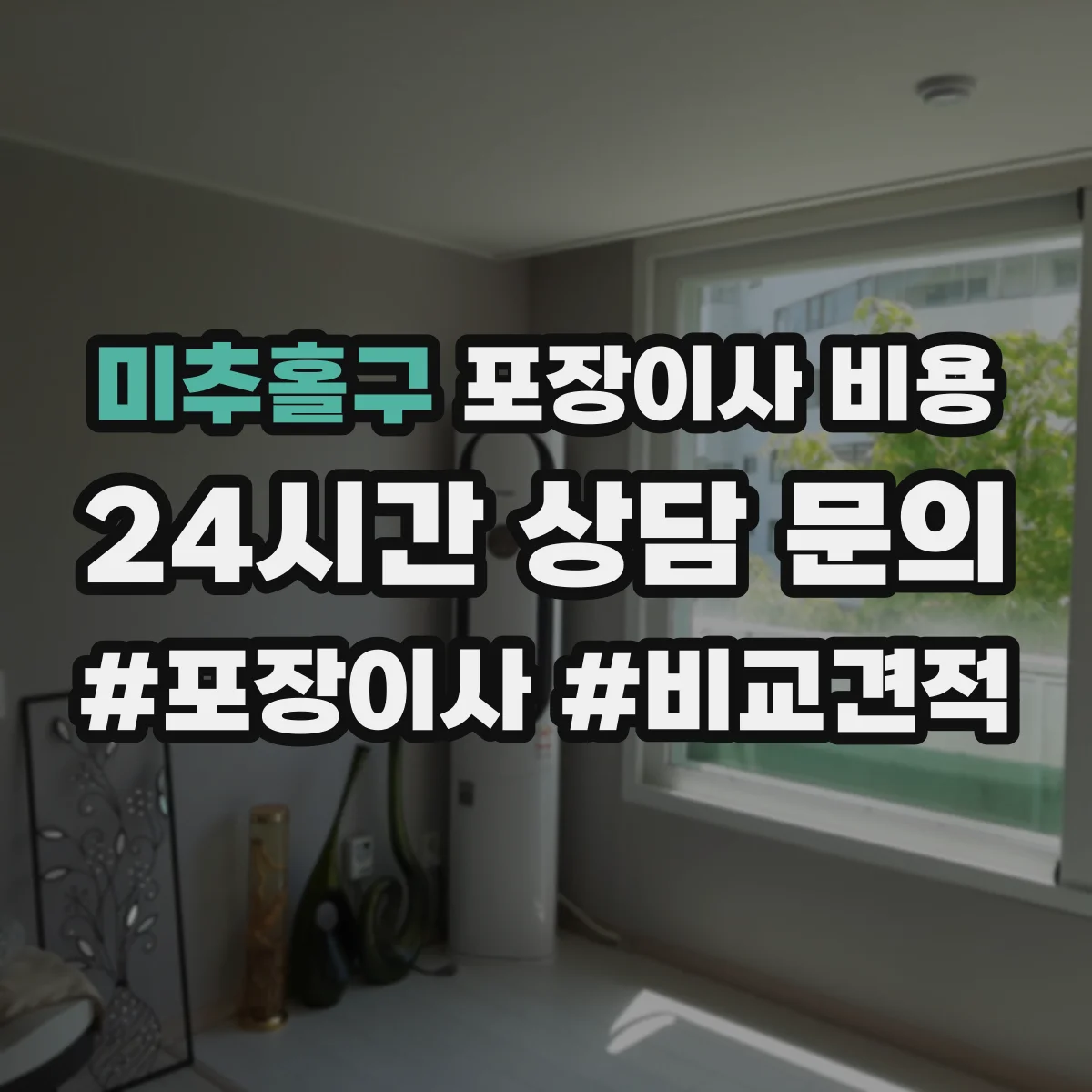 미추홀구 포장이사 비용 짐 양(소형·대형) 기준으로 보는 견적 차이