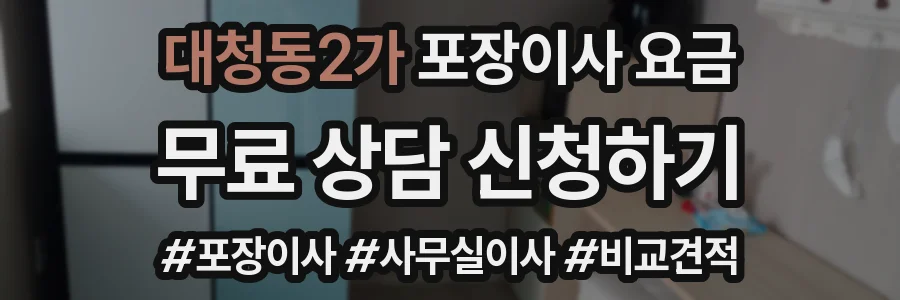 대청동2가 포장이사 요금