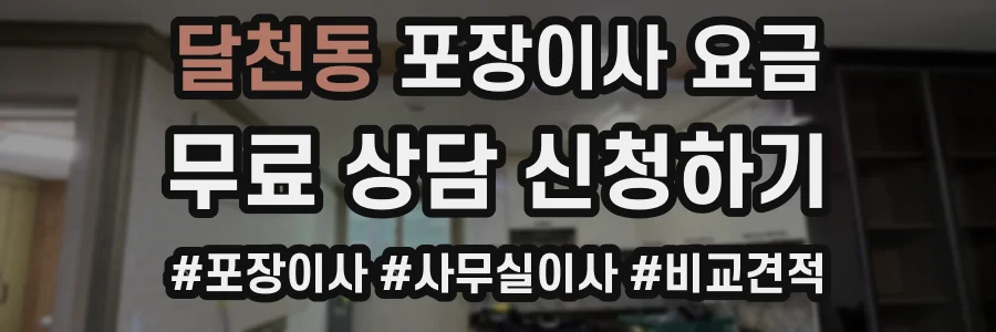 달천동 포장이사 요금