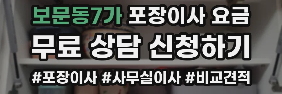 보문동7가 포장이사 요금