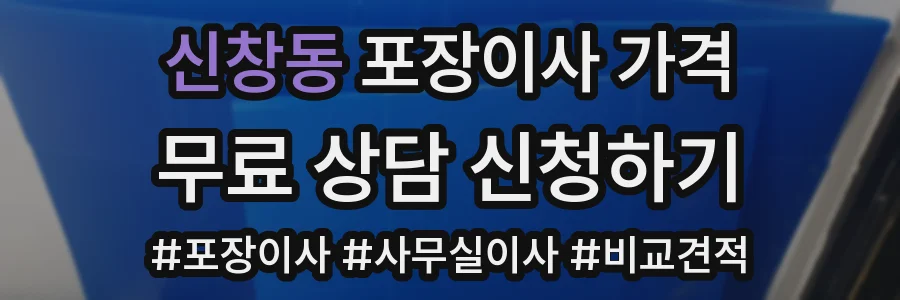 신창동 포장이사 가격