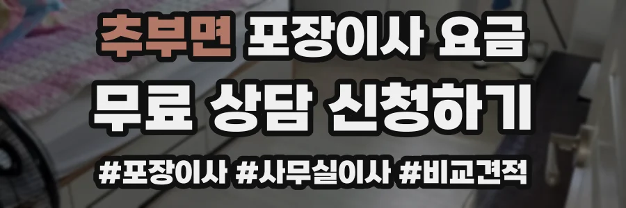 추부면 포장이사 요금