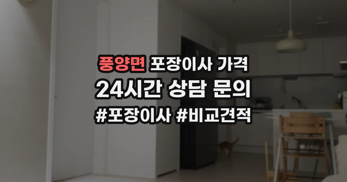 풍양면 포장이사 가격