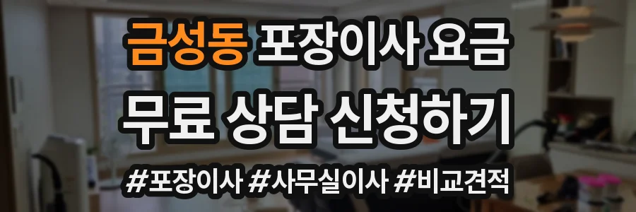 금성동 포장이사 요금