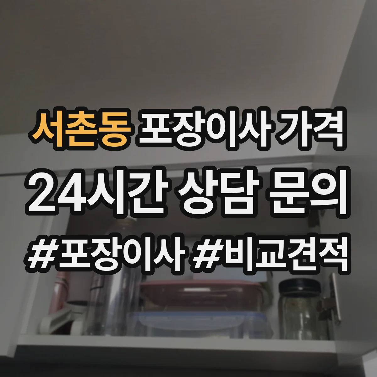 서촌동 포장이사 가격