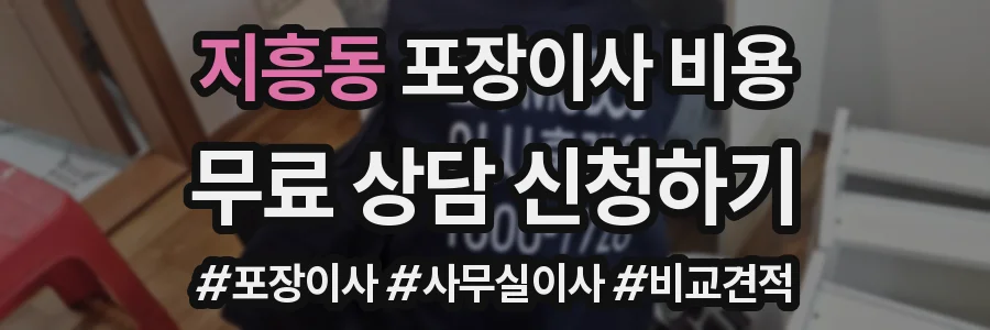 지흥동 포장이사 비용