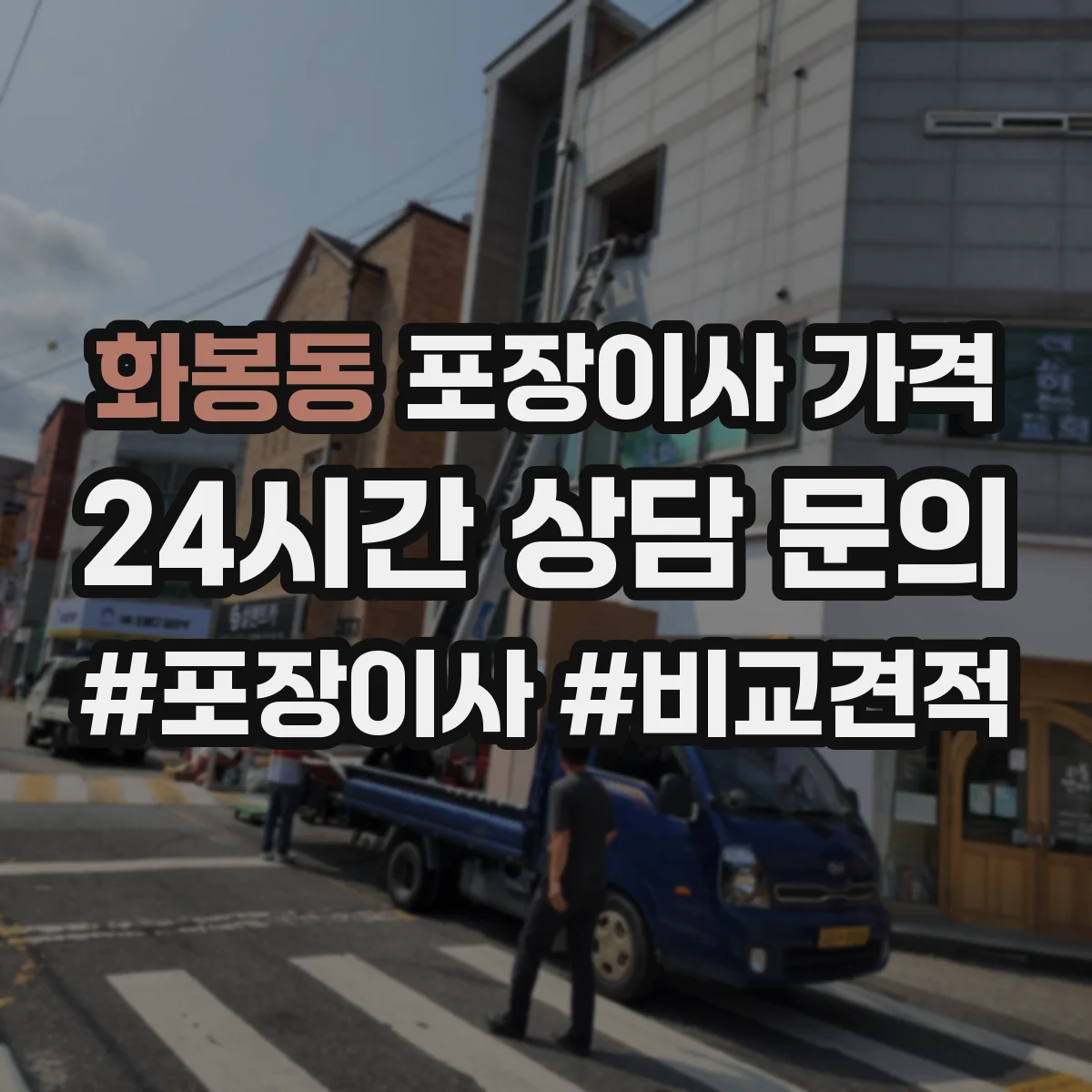 화봉동 포장이사 가격