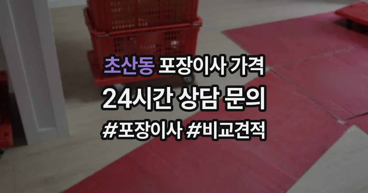 초산동 포장이사 가격