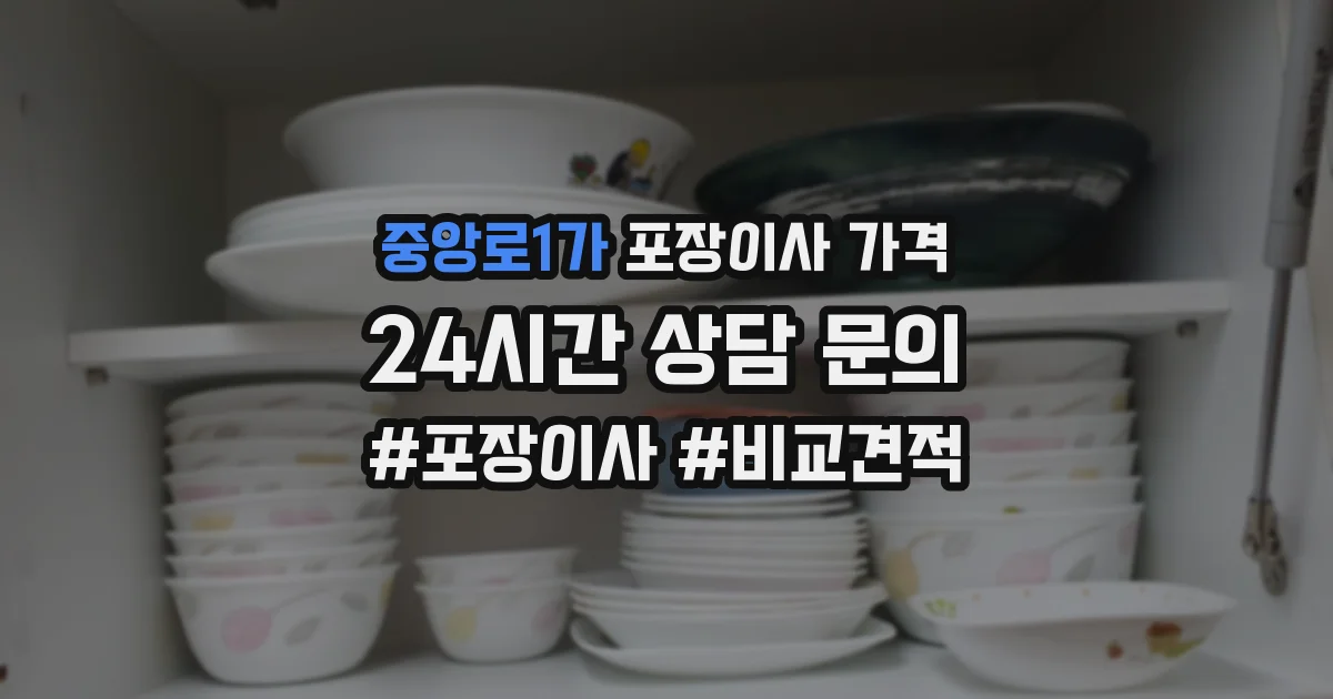 중앙로1가 포장이사 가격