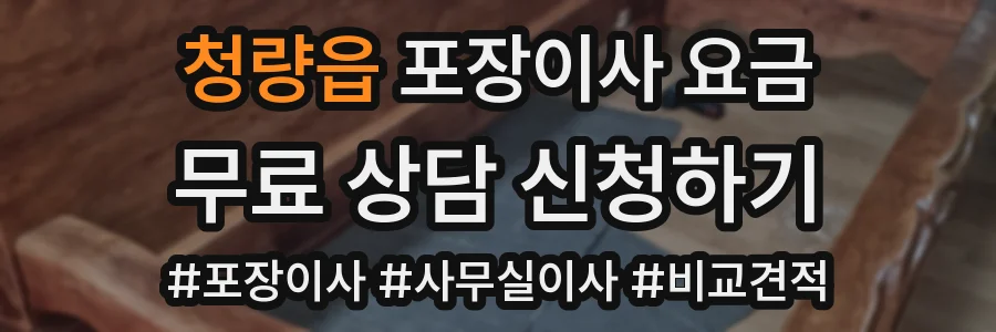 청량읍 포장이사 요금
