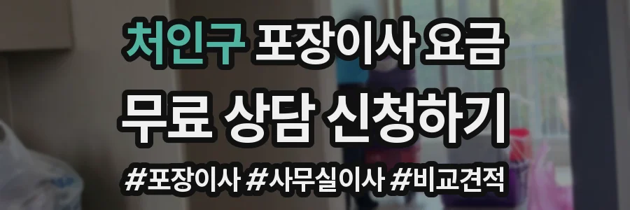 처인구 포장이사 요금