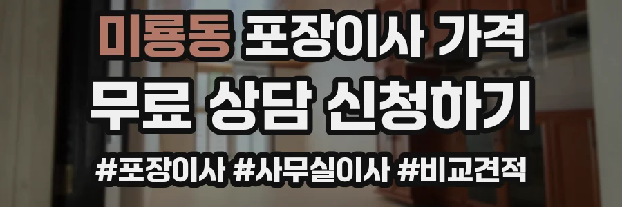 미룡동 포장이사 가격