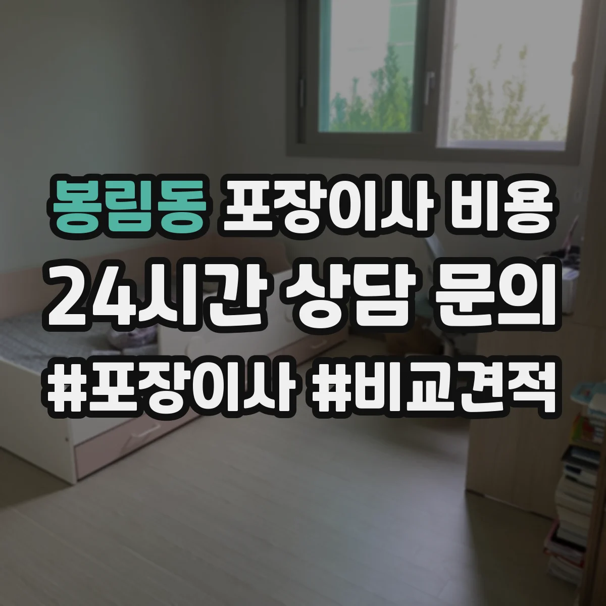 봉림동 포장이사 비용