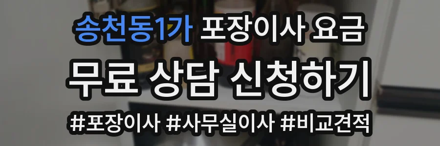 송천동1가 포장이사 요금