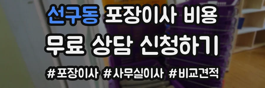 선구동 포장이사 비용
