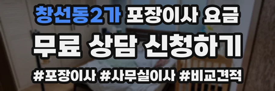 창선동2가 포장이사 요금