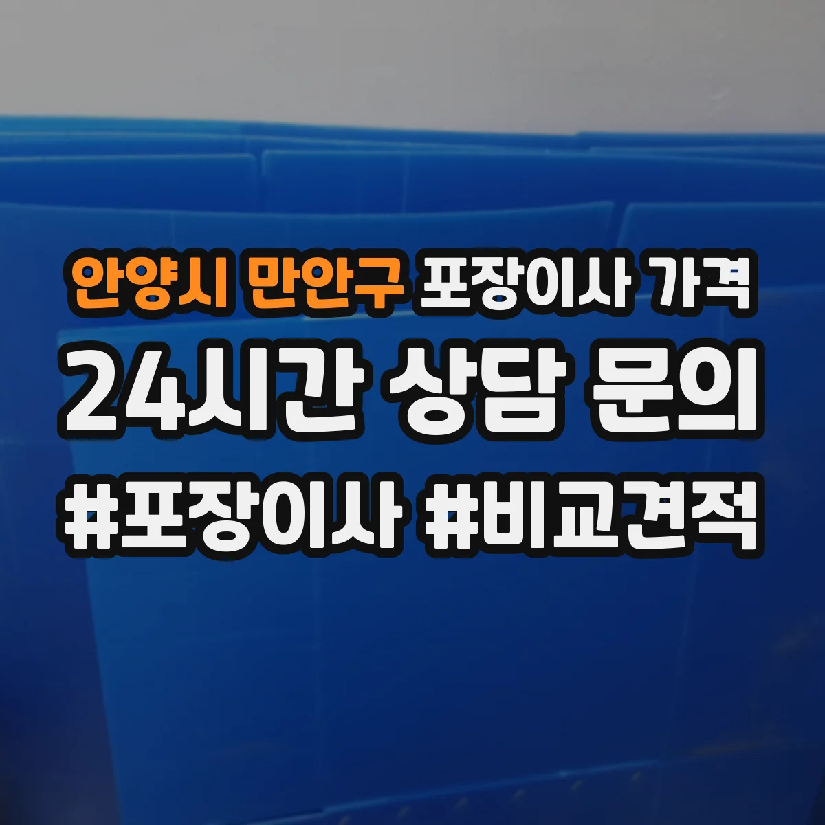 안양시 만안구 포장이사 가격
