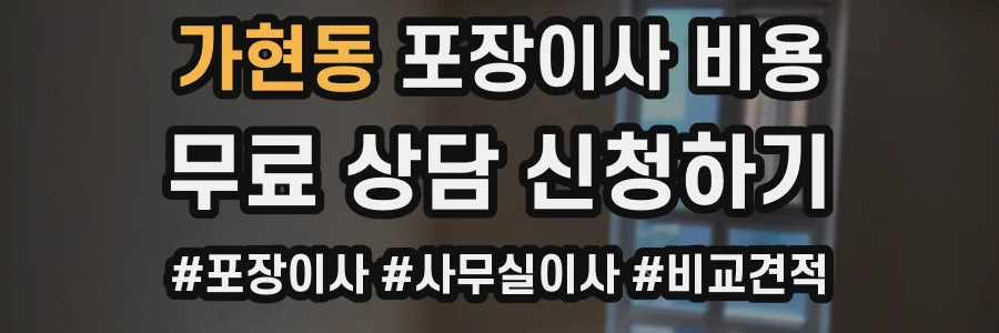 가현동 포장이사 비용