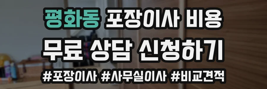 평화동 포장이사 비용
