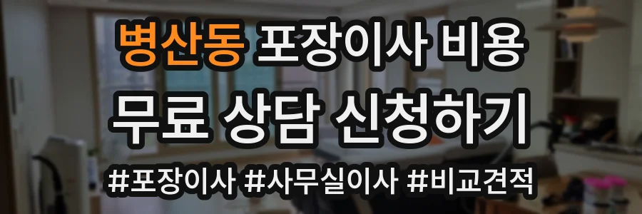 병산동 포장이사 비용