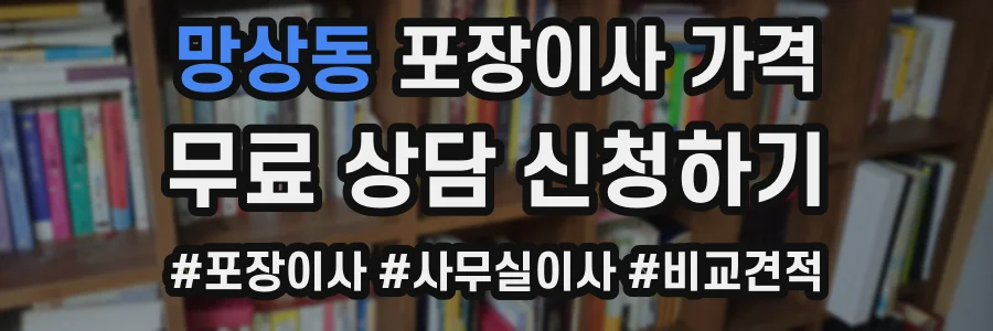 망상동 포장이사 가격