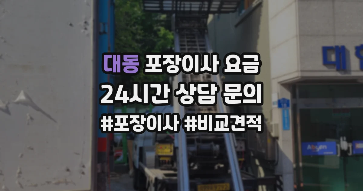 대동 포장이사 요금