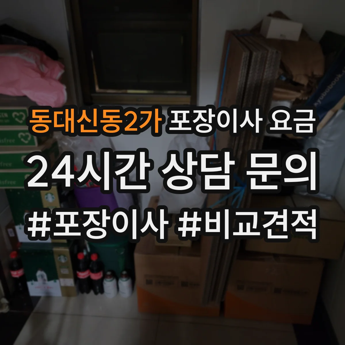 동대신동2가 포장이사 요금