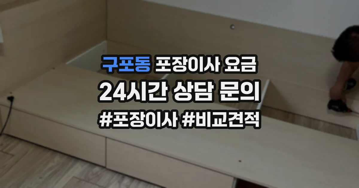 구포동 포장이사 요금