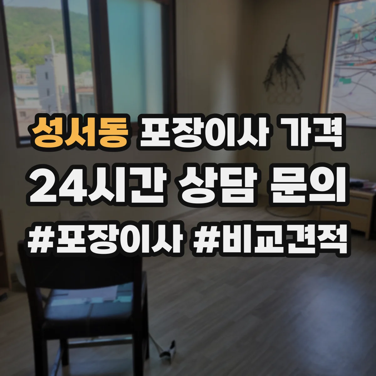 성서동 포장이사 가격