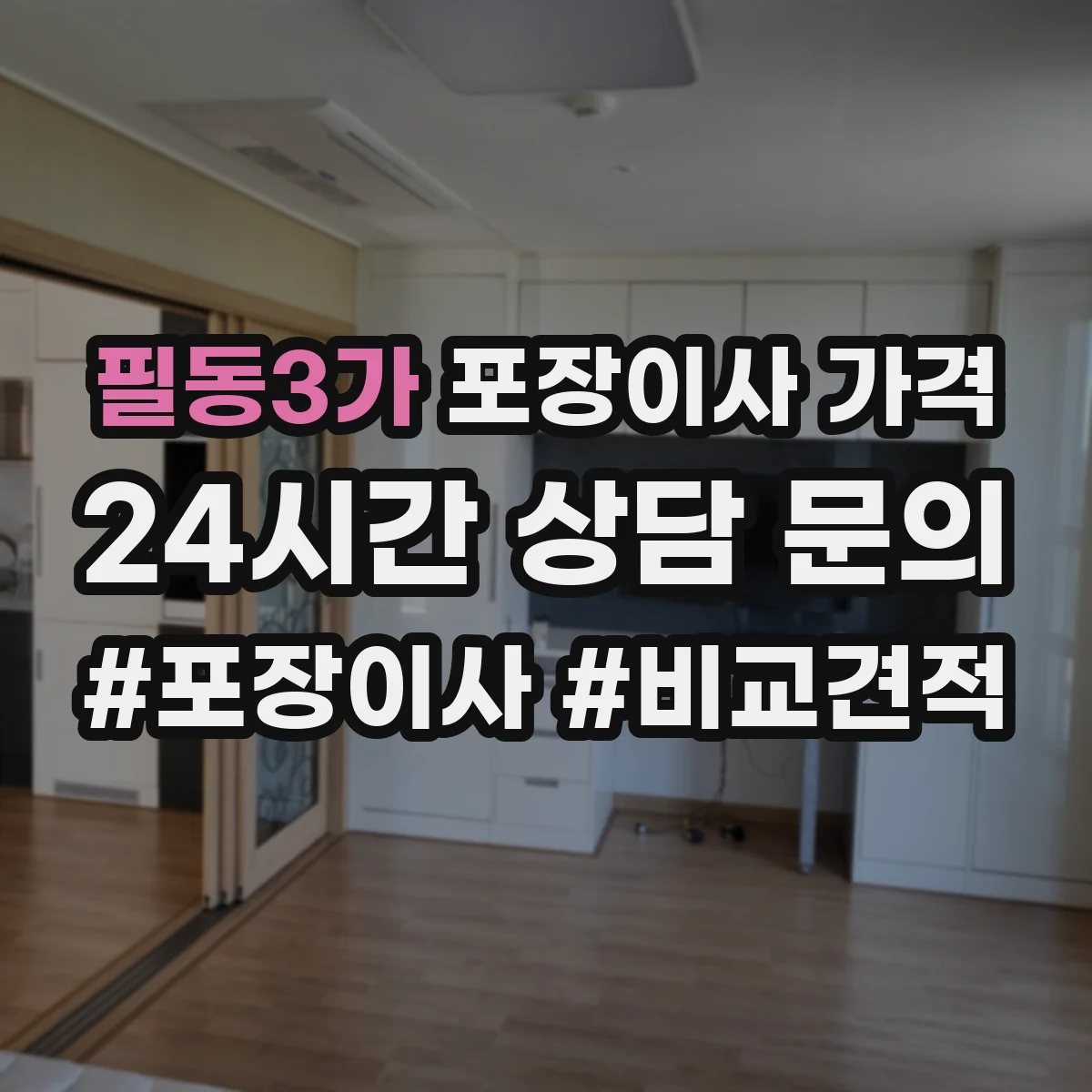 필동3가 포장이사 가격