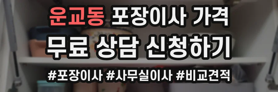 운교동 포장이사 가격