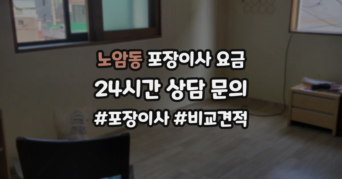 노암동 포장이사 요금
