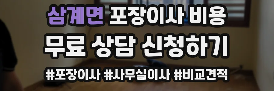 삼계면 포장이사 비용