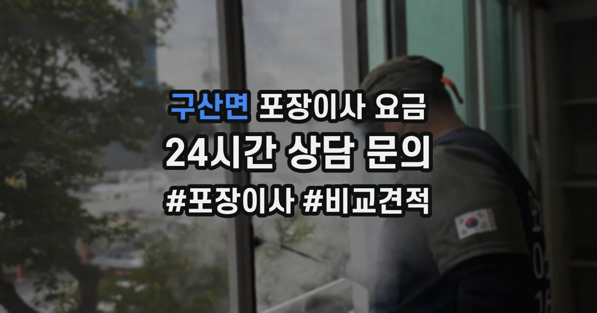 구산면 포장이사 요금