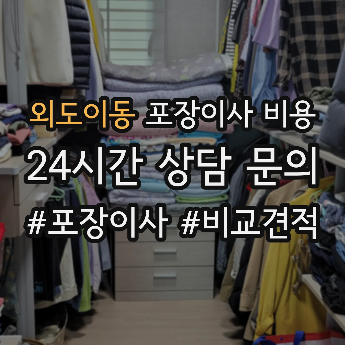 외도이동 포장이사 비용