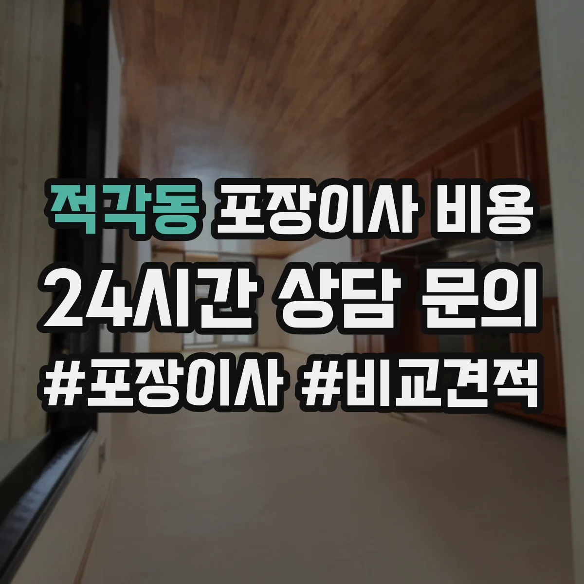 적각동 포장이사 비용